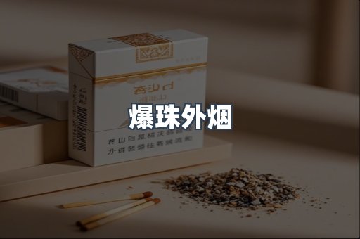 进口香烟